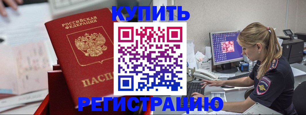 временная регистрация купить в Тихорецке